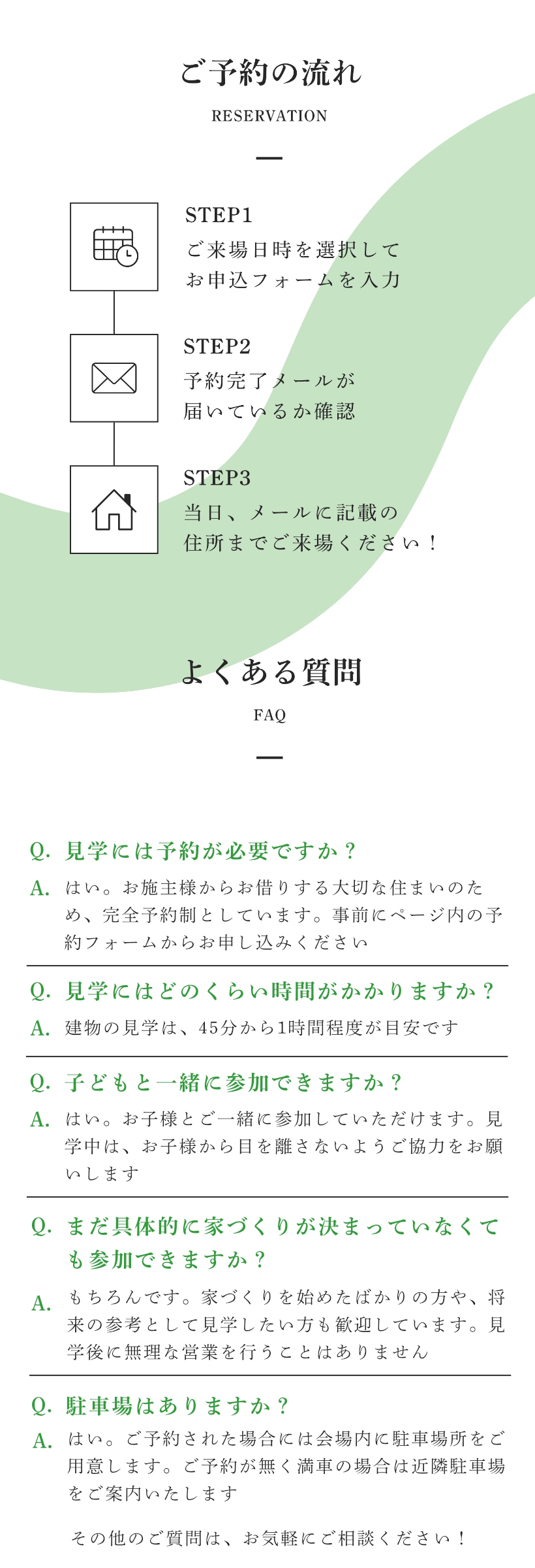 完成見学会の予約の流れとよくある質問